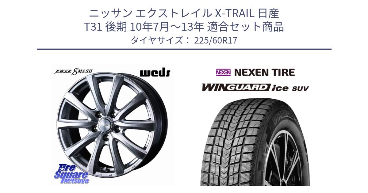 ニッサン エクストレイル X-TRAIL 日産 T31 後期 10年7月～13年 用セット商品です。JOKER SMASH ホイール 17インチ と WINGUARD ice suv スタッドレス  2024年製 225/60R17 の組合せ商品です。