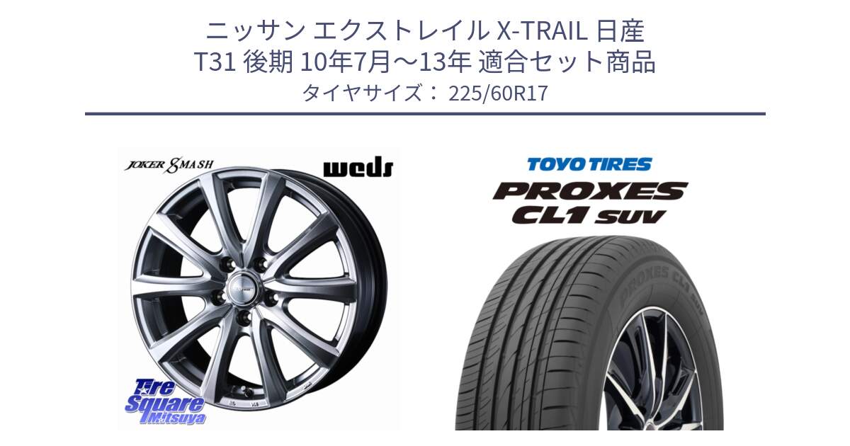 ニッサン エクストレイル X-TRAIL 日産 T31 後期 10年7月～13年 用セット商品です。JOKER SMASH ホイール 17インチ と トーヨー プロクセス CL1 SUV PROXES サマータイヤ 225/60R17 の組合せ商品です。