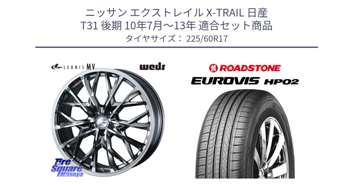 ニッサン エクストレイル X-TRAIL 日産 T31 後期 10年7月～13年 用セット商品です。LEONIS MV レオニス MV BMCMC ホイール 17インチ と ロードストーン EUROVIS HP02 サマータイヤ 225/60R17 の組合せ商品です。