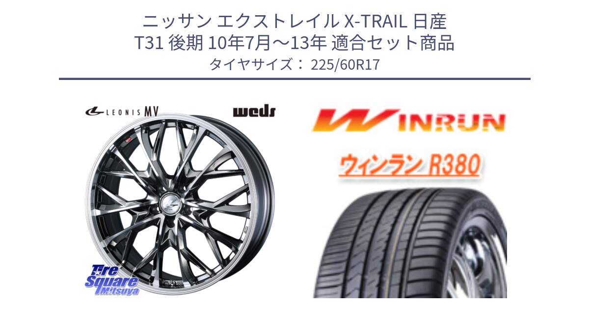 ニッサン エクストレイル X-TRAIL 日産 T31 後期 10年7月～13年 用セット商品です。LEONIS MV レオニス MV BMCMC ホイール 17インチ と R380 サマータイヤ 225/60R17 の組合せ商品です。