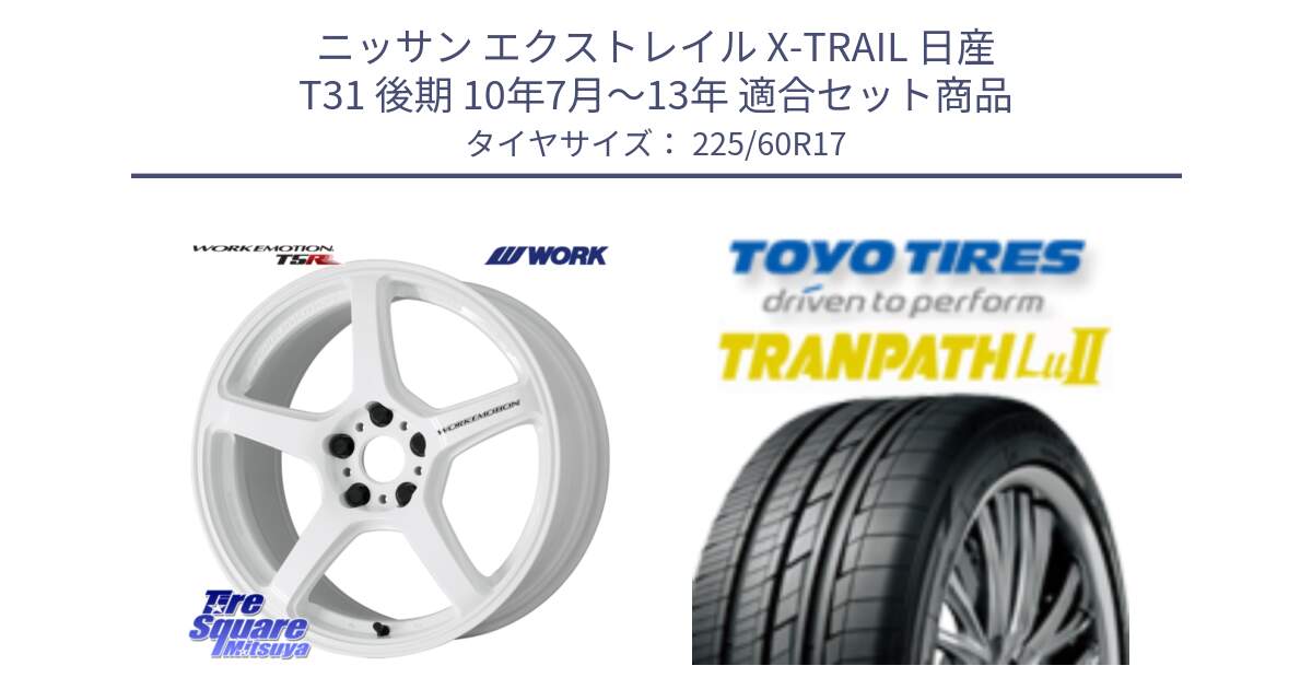 ニッサン エクストレイル X-TRAIL 日産 T31 後期 10年7月～13年 用セット商品です。ワーク EMOTION エモーション T5R ICW 17インチ と トーヨー トランパス Lu2 TRANPATH ミニバン サマータイヤ 225/60R17 の組合せ商品です。