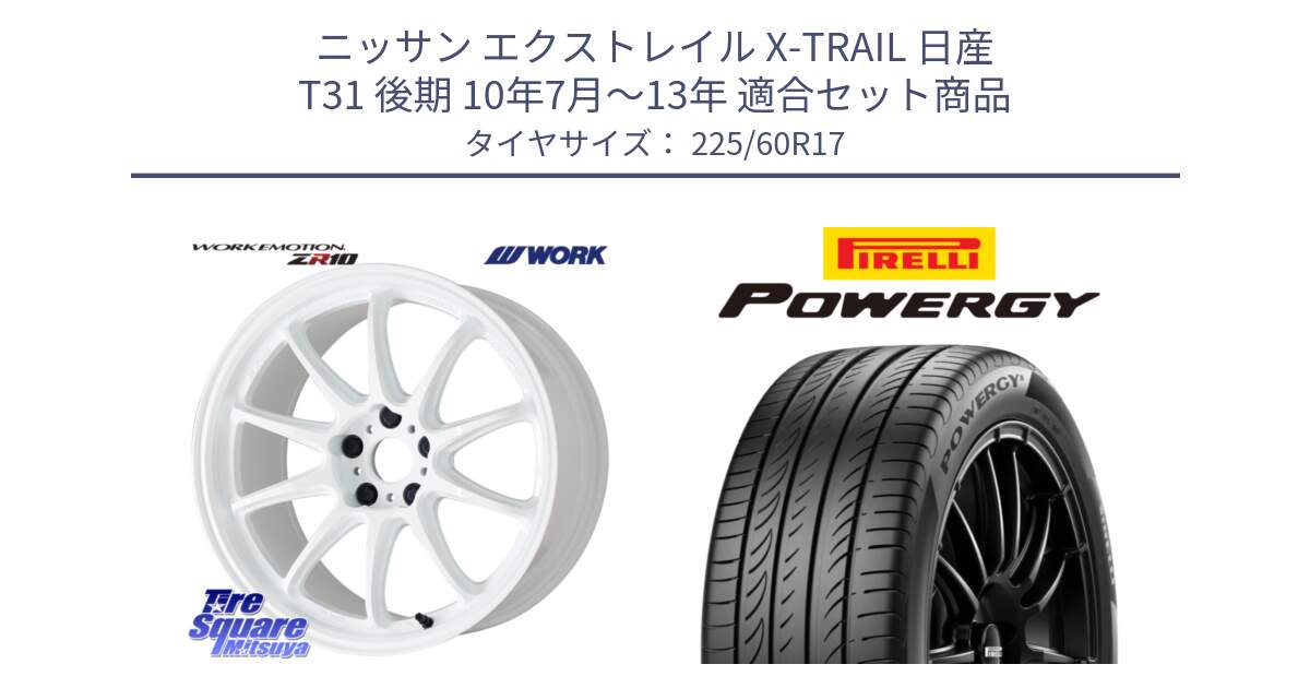 ニッサン エクストレイル X-TRAIL 日産 T31 後期 10年7月～13年 用セット商品です。ワーク EMOTION エモーション ZR10 17インチ と POWERGY パワジー サマータイヤ  225/60R17 の組合せ商品です。