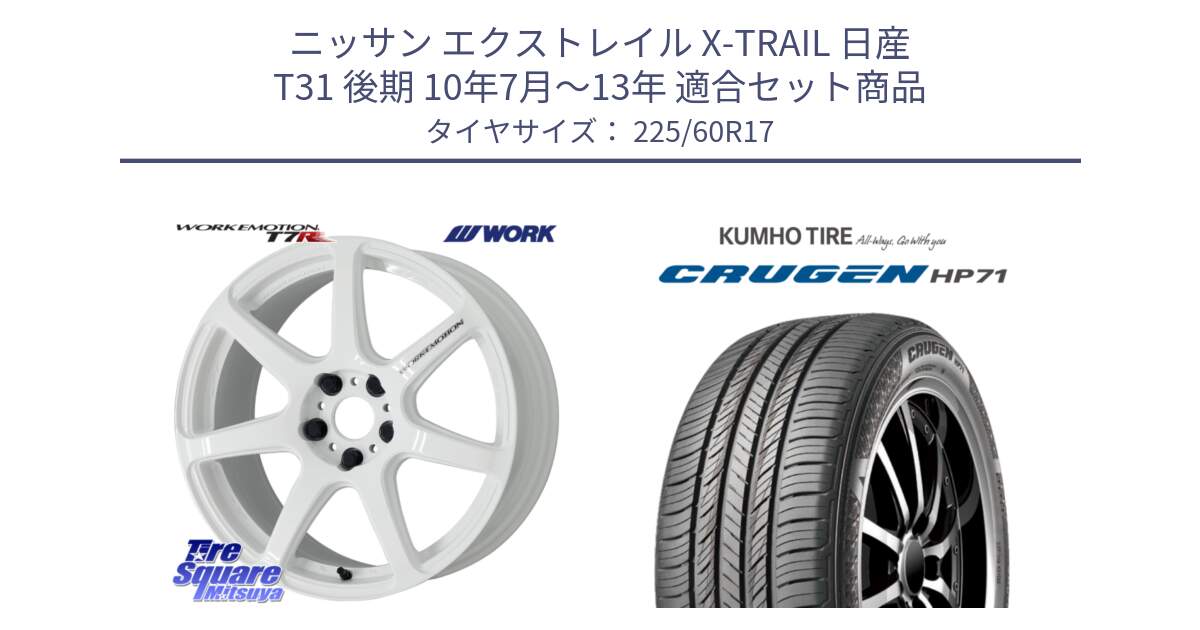 ニッサン エクストレイル X-TRAIL 日産 T31 後期 10年7月～13年 用セット商品です。ワーク EMOTION エモーション T7R 17インチ と CRUGEN HP71 クルーゼン サマータイヤ 225/60R17 の組合せ商品です。