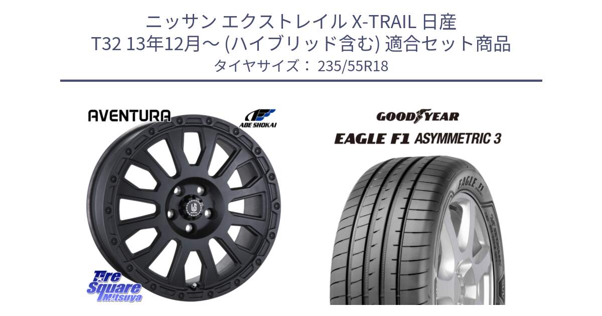 ニッサン エクストレイル X-TRAIL 日産 T32 13年12月～ (ハイブリッド含む) 用セット商品です。LA STRADA AVENTURA アヴェンチュラ BK 18インチ と 22年製 AO EAGLE F1 ASYMMETRIC 3 アウディ承認 並行 235/55R18 の組合せ商品です。