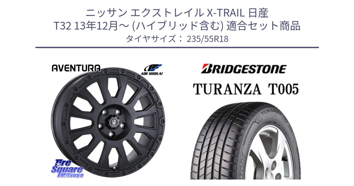 ニッサン エクストレイル X-TRAIL 日産 T32 13年12月～ (ハイブリッド含む) 用セット商品です。LA STRADA AVENTURA アヴェンチュラ BK 18インチ と 22年製 AO TURANZA T005 アウディ承認 並行 235/55R18 の組合せ商品です。