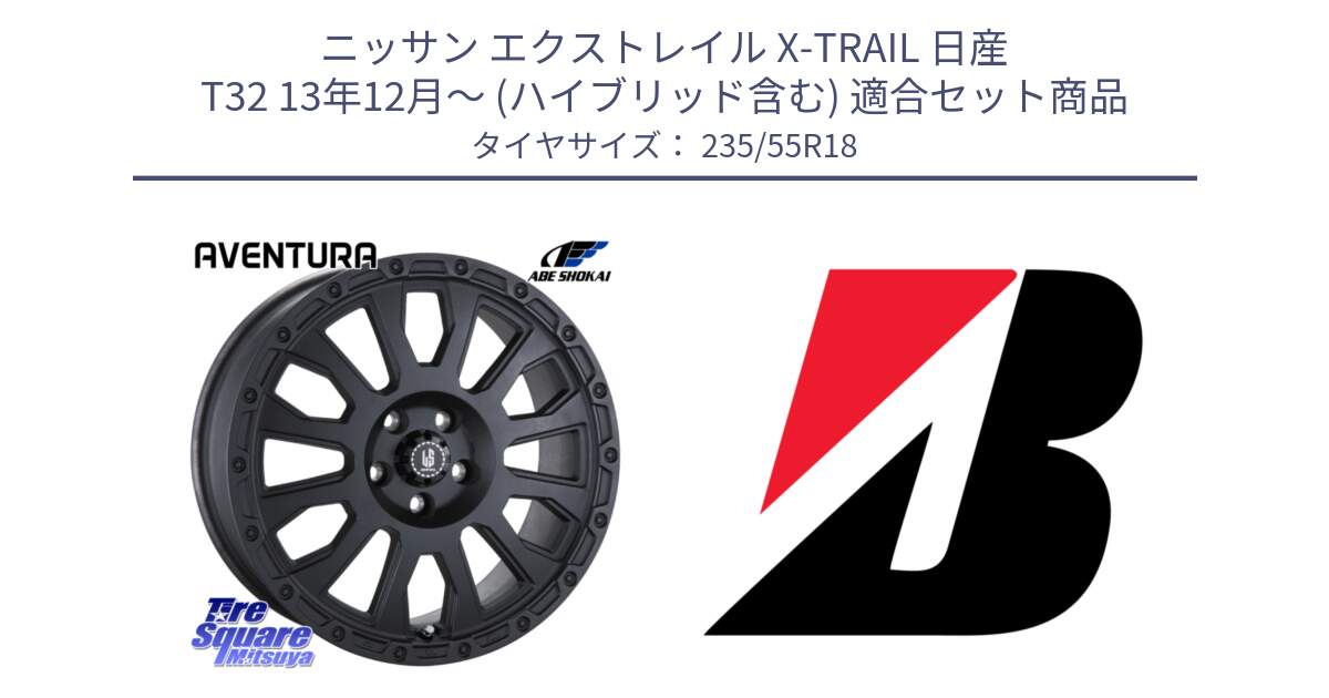 ニッサン エクストレイル X-TRAIL 日産 T32 13年12月～ (ハイブリッド含む) 用セット商品です。LA STRADA AVENTURA アヴェンチュラ BK 18インチ と 22年製 日本製 POTENZA RE031 並行 235/55R18 の組合せ商品です。