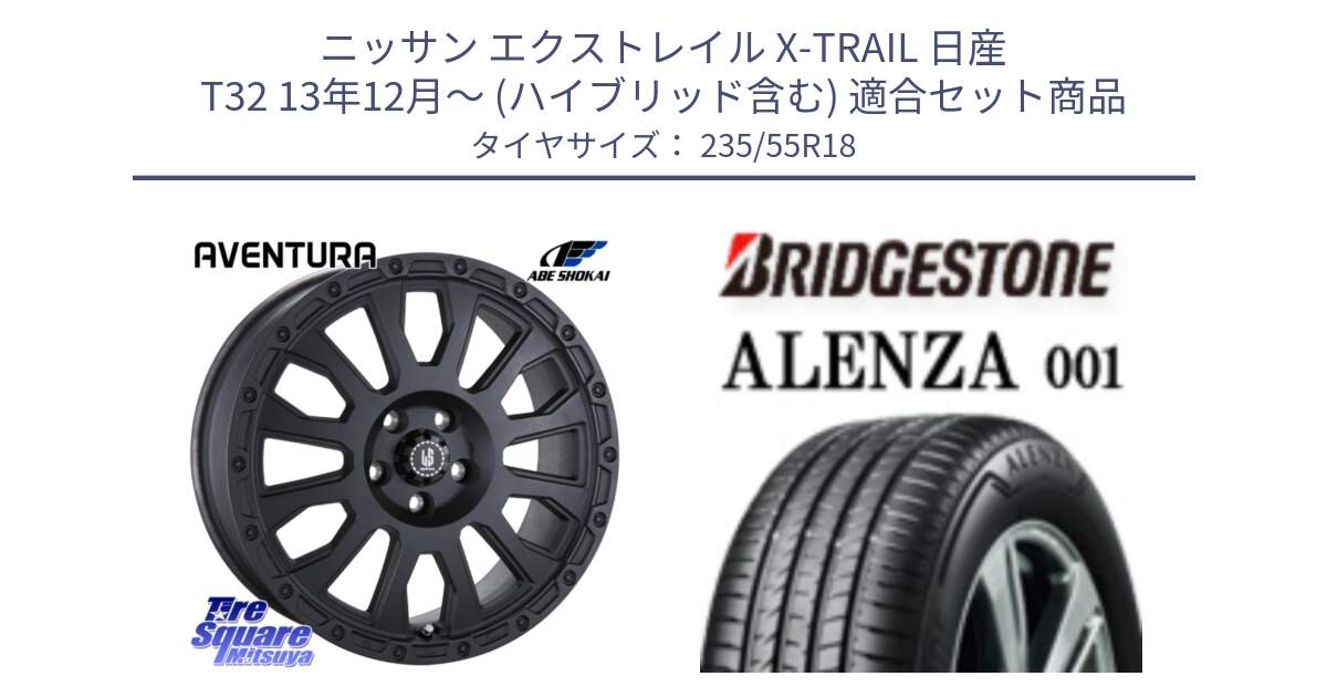 ニッサン エクストレイル X-TRAIL 日産 T32 13年12月～ (ハイブリッド含む) 用セット商品です。LA STRADA AVENTURA アヴェンチュラ BK 18インチ と 23年製 ALENZA 001 B-SEAL 並行 235/55R18 の組合せ商品です。