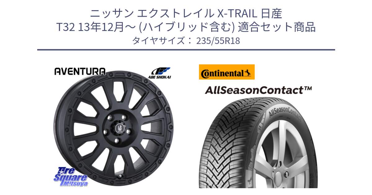 ニッサン エクストレイル X-TRAIL 日産 T32 13年12月～ (ハイブリッド含む) 用セット商品です。LA STRADA AVENTURA アヴェンチュラ BK 18インチ と 23年製 AllSeasonContact オールシーズン 並行 235/55R18 の組合せ商品です。