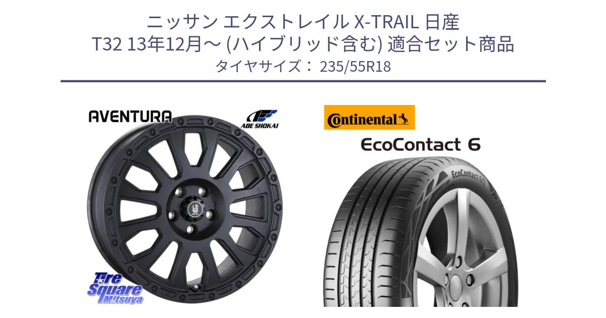 ニッサン エクストレイル X-TRAIL 日産 T32 13年12月～ (ハイブリッド含む) 用セット商品です。LA STRADA AVENTURA アヴェンチュラ BK 18インチ と 23年製 MO EcoContact 6 メルセデスベンツ承認 EC6 並行 235/55R18 の組合せ商品です。