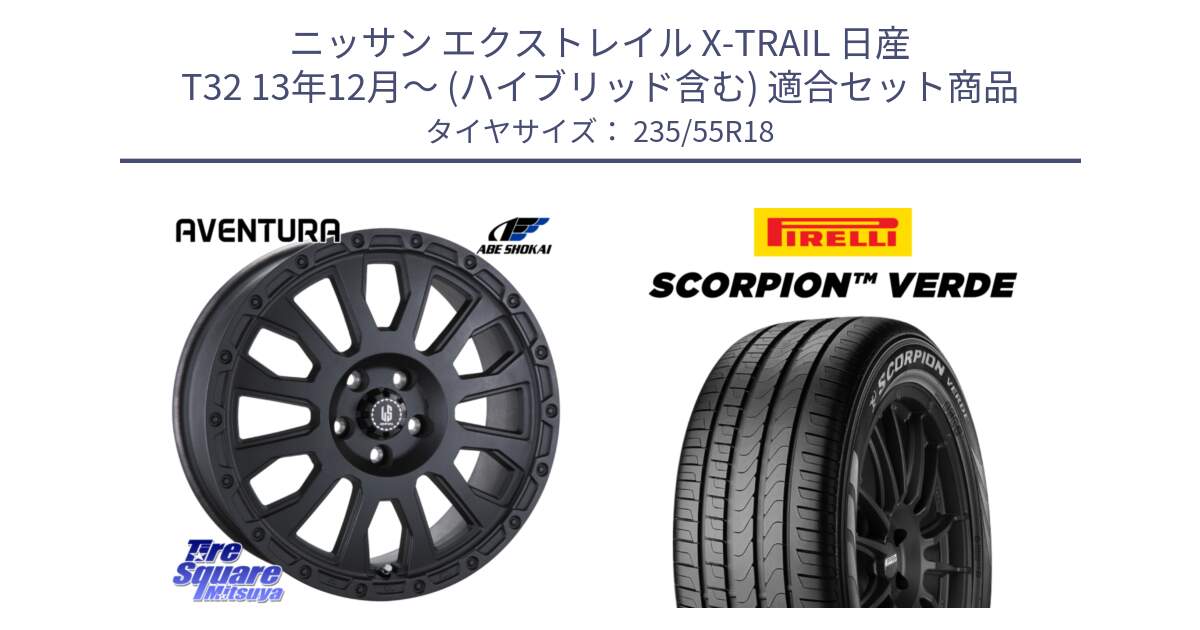 ニッサン エクストレイル X-TRAIL 日産 T32 13年12月～ (ハイブリッド含む) 用セット商品です。LA STRADA AVENTURA アヴェンチュラ BK 18インチ と 23年製 MO SCORPION VERDE メルセデスベンツ承認 並行 235/55R18 の組合せ商品です。