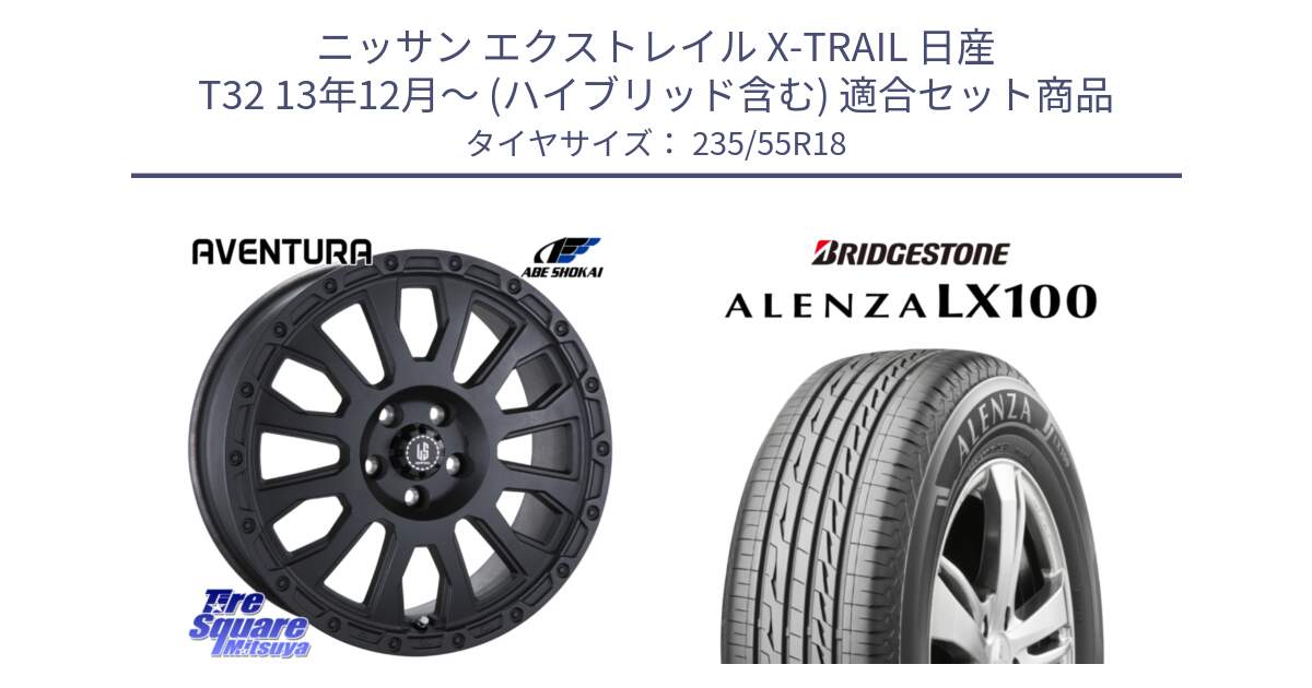 ニッサン エクストレイル X-TRAIL 日産 T32 13年12月～ (ハイブリッド含む) 用セット商品です。LA STRADA AVENTURA アヴェンチュラ BK 18インチ と ALENZA アレンザ LX100  サマータイヤ 235/55R18 の組合せ商品です。