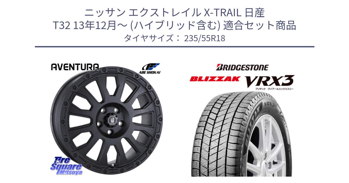 ニッサン エクストレイル X-TRAIL 日産 T32 13年12月～ (ハイブリッド含む) 用セット商品です。LA STRADA AVENTURA アヴェンチュラ BK 18インチ と ブリザック BLIZZAK VRX3 スタッドレス 235/55R18 の組合せ商品です。