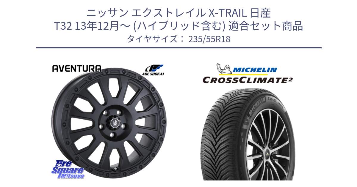 ニッサン エクストレイル X-TRAIL 日産 T32 13年12月～ (ハイブリッド含む) 用セット商品です。LA STRADA AVENTURA アヴェンチュラ BK 18インチ と CROSSCLIMATE2 クロスクライメイト2 オールシーズンタイヤ 104V XL 正規 235/55R18 の組合せ商品です。