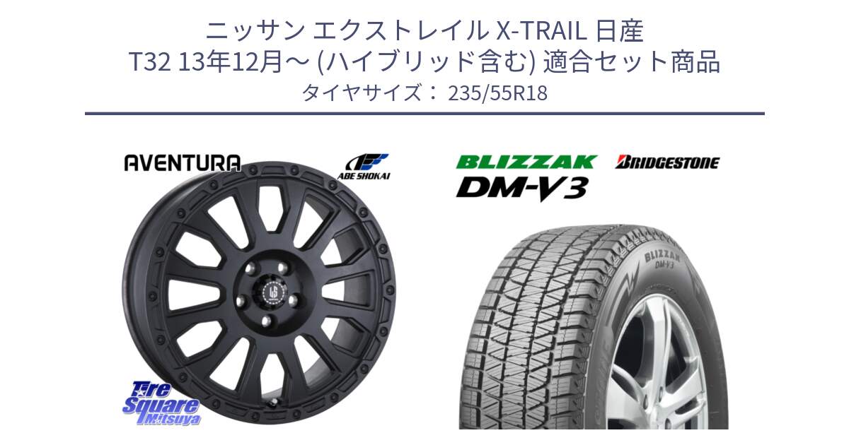 ニッサン エクストレイル X-TRAIL 日産 T32 13年12月～ (ハイブリッド含む) 用セット商品です。LA STRADA AVENTURA アヴェンチュラ BK 18インチ と ブリザック DM-V3 DMV3 国内正規 スタッドレス 235/55R18 の組合せ商品です。