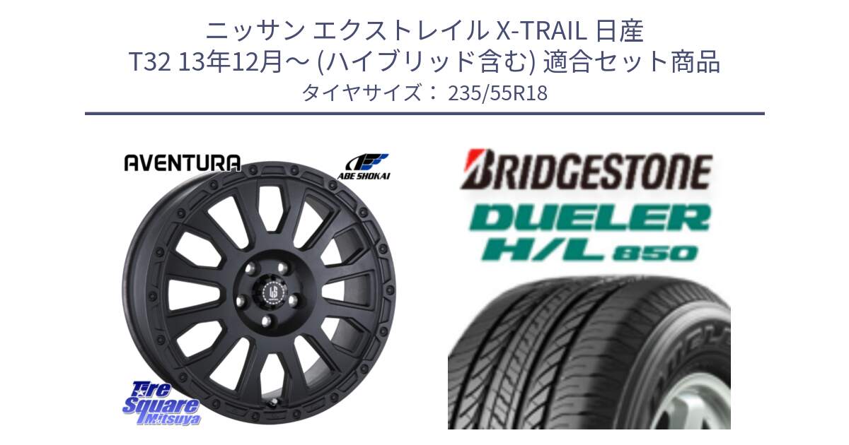 ニッサン エクストレイル X-TRAIL 日産 T32 13年12月～ (ハイブリッド含む) 用セット商品です。LA STRADA AVENTURA アヴェンチュラ BK 18インチ と DUELER デューラー HL850 H/L 850 サマータイヤ 235/55R18 の組合せ商品です。