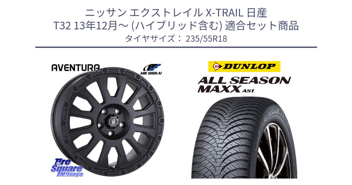 ニッサン エクストレイル X-TRAIL 日産 T32 13年12月～ (ハイブリッド含む) 用セット商品です。LA STRADA AVENTURA アヴェンチュラ BK 18インチ と ダンロップ ALL SEASON MAXX AS1 オールシーズン 235/55R18 の組合せ商品です。