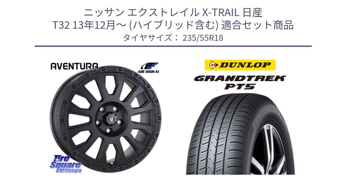 ニッサン エクストレイル X-TRAIL 日産 T32 13年12月～ (ハイブリッド含む) 用セット商品です。LA STRADA AVENTURA アヴェンチュラ BK 18インチ と ダンロップ GRANDTREK PT5 グラントレック サマータイヤ 235/55R18 の組合せ商品です。