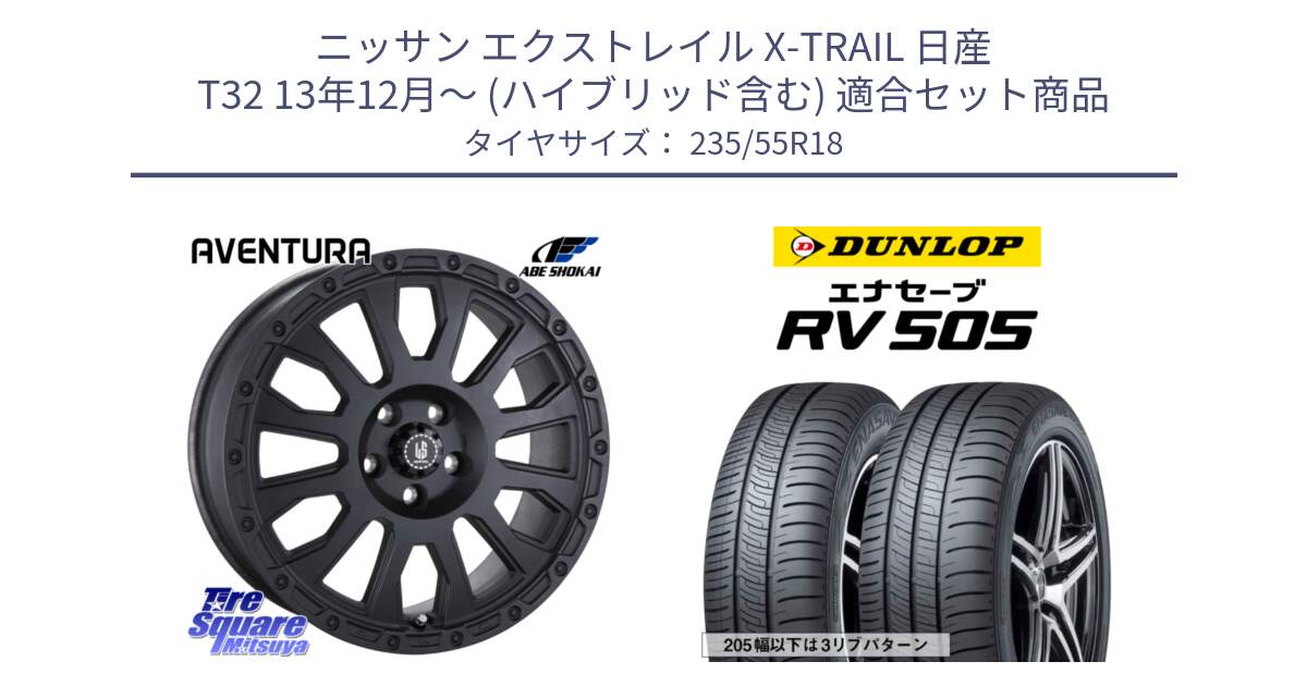 ニッサン エクストレイル X-TRAIL 日産 T32 13年12月～ (ハイブリッド含む) 用セット商品です。LA STRADA AVENTURA アヴェンチュラ BK 18インチ と ダンロップ エナセーブ RV 505 ミニバン サマータイヤ 235/55R18 の組合せ商品です。