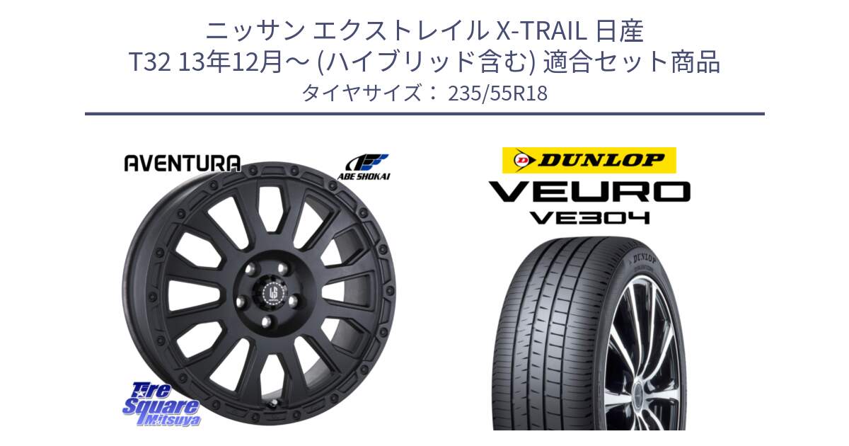 ニッサン エクストレイル X-TRAIL 日産 T32 13年12月～ (ハイブリッド含む) 用セット商品です。LA STRADA AVENTURA アヴェンチュラ BK 18インチ と ダンロップ VEURO VE304 サマータイヤ 235/55R18 の組合せ商品です。