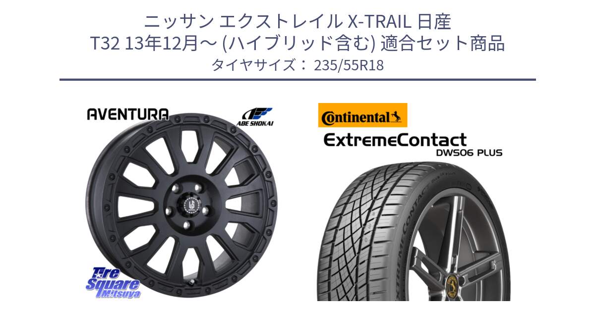 ニッサン エクストレイル X-TRAIL 日産 T32 13年12月～ (ハイブリッド含む) 用セット商品です。LA STRADA AVENTURA アヴェンチュラ BK 18インチ と エクストリームコンタクト ExtremeContact DWS06 PLUS 235/55R18 の組合せ商品です。