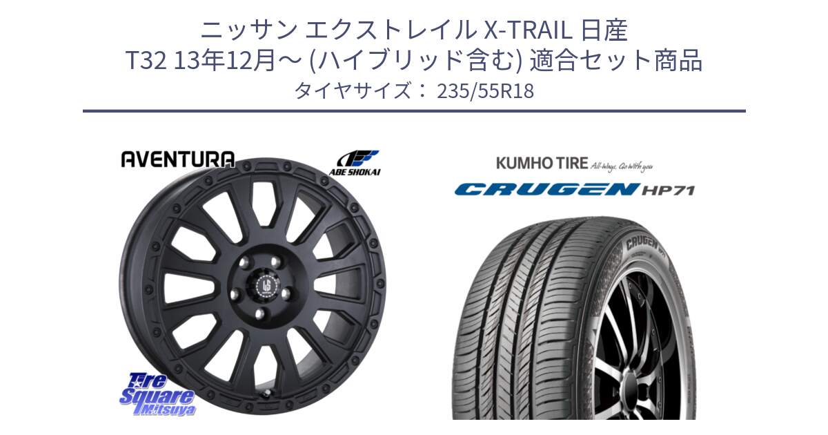 ニッサン エクストレイル X-TRAIL 日産 T32 13年12月～ (ハイブリッド含む) 用セット商品です。LA STRADA AVENTURA アヴェンチュラ BK 18インチ と CRUGEN HP71 クルーゼン サマータイヤ 235/55R18 の組合せ商品です。