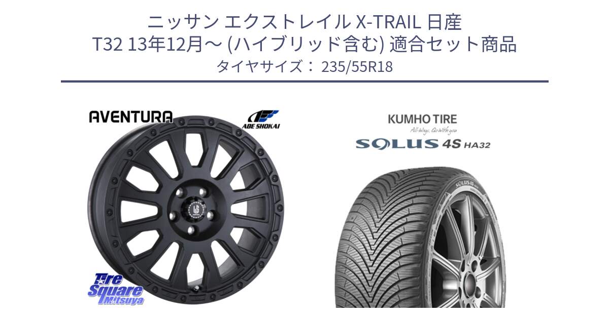 ニッサン エクストレイル X-TRAIL 日産 T32 13年12月～ (ハイブリッド含む) 用セット商品です。LA STRADA AVENTURA アヴェンチュラ BK 18インチ と SOLUS 4S HA32 ソルウス オールシーズンタイヤ 235/55R18 の組合せ商品です。