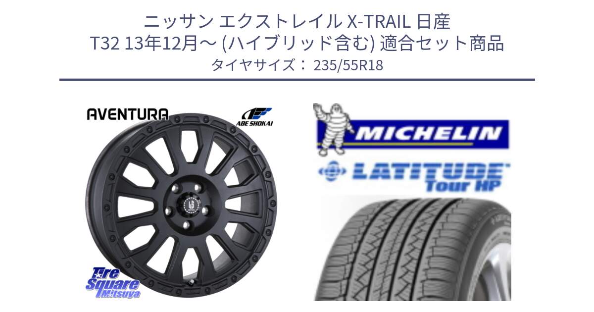 ニッサン エクストレイル X-TRAIL 日産 T32 13年12月～ (ハイブリッド含む) 用セット商品です。LA STRADA AVENTURA アヴェンチュラ BK 18インチ と LATITUDE TOUR HP 100V 正規 235/55R18 の組合せ商品です。