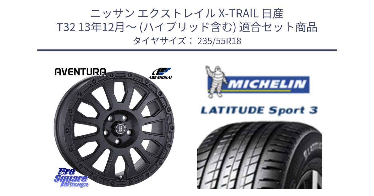 ニッサン エクストレイル X-TRAIL 日産 T32 13年12月～ (ハイブリッド含む) 用セット商品です。LA STRADA AVENTURA アヴェンチュラ BK 18インチ と LATITUDE SPORT 3 104V XL VOL 正規 235/55R18 の組合せ商品です。