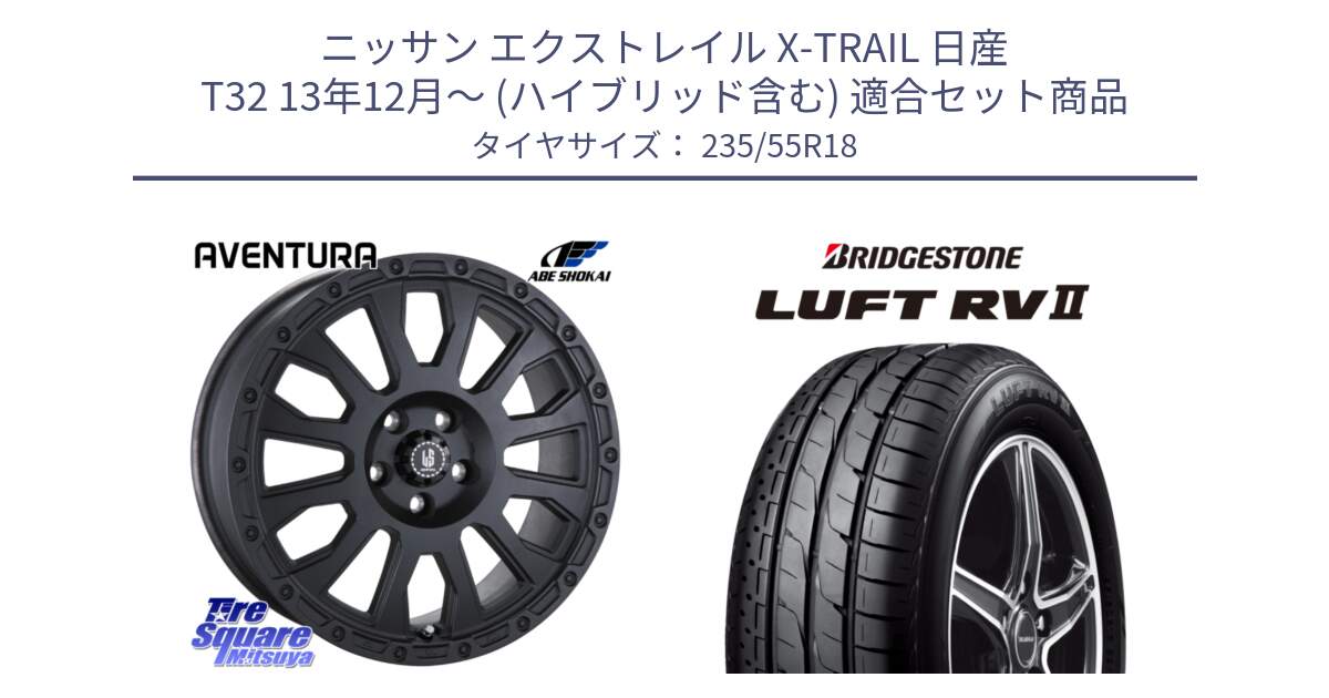 ニッサン エクストレイル X-TRAIL 日産 T32 13年12月～ (ハイブリッド含む) 用セット商品です。LA STRADA AVENTURA アヴェンチュラ BK 18インチ と LUFT RV2 ルフト サマータイヤ 235/55R18 の組合せ商品です。