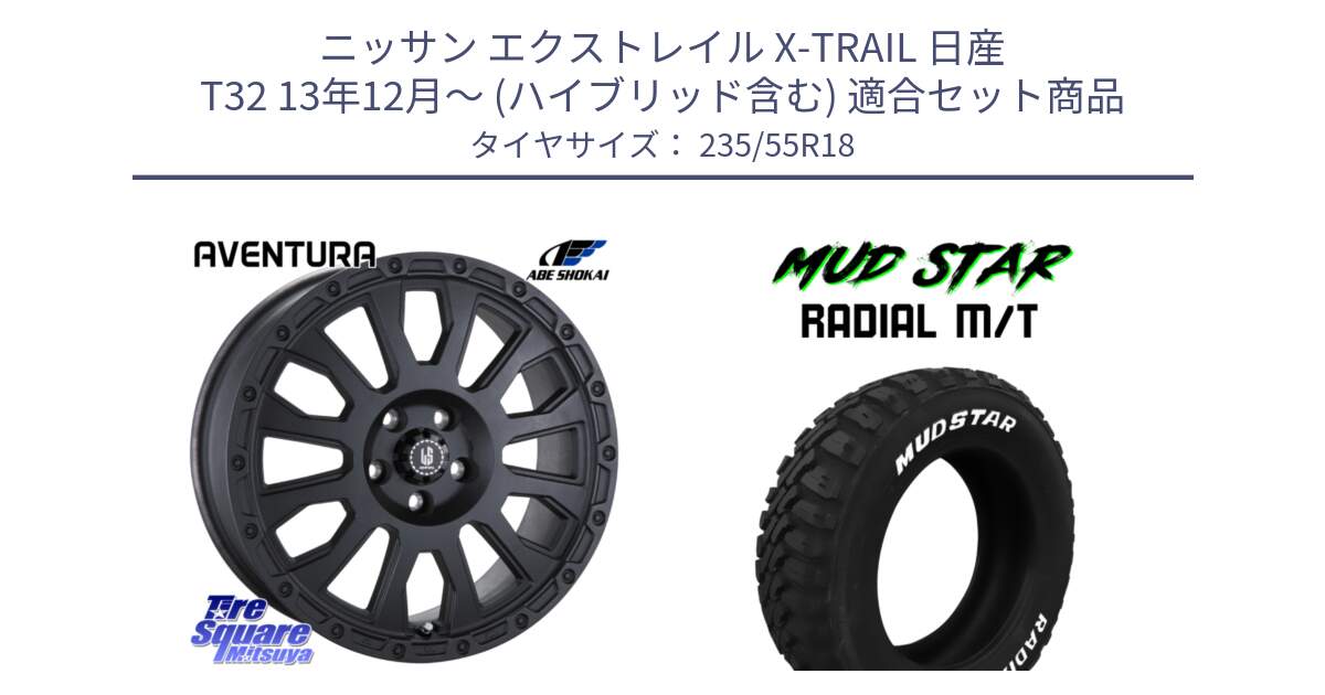 ニッサン エクストレイル X-TRAIL 日産 T32 13年12月～ (ハイブリッド含む) 用セット商品です。LA STRADA AVENTURA アヴェンチュラ BK 18インチ と マッドスターRADIAL MT M/T ホワイトレター 235/55R18 の組合せ商品です。