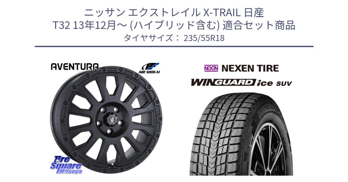 ニッサン エクストレイル X-TRAIL 日産 T32 13年12月～ (ハイブリッド含む) 用セット商品です。LA STRADA AVENTURA アヴェンチュラ BK 18インチ と WINGUARD ice suv スタッドレス  2024年製 235/55R18 の組合せ商品です。