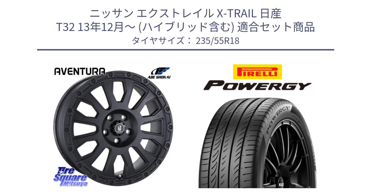 ニッサン エクストレイル X-TRAIL 日産 T32 13年12月～ (ハイブリッド含む) 用セット商品です。LA STRADA AVENTURA アヴェンチュラ BK 18インチ と POWERGY パワジー サマータイヤ  235/55R18 の組合せ商品です。