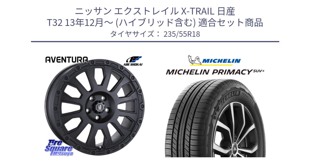 ニッサン エクストレイル X-TRAIL 日産 T32 13年12月～ (ハイブリッド含む) 用セット商品です。LA STRADA AVENTURA アヴェンチュラ BK 18インチ と PRIMACY プライマシー SUV+ 104V XL 正規 235/55R18 の組合せ商品です。