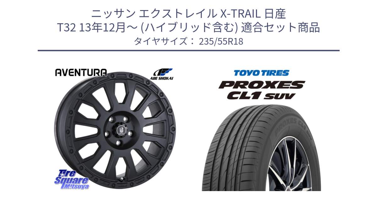 ニッサン エクストレイル X-TRAIL 日産 T32 13年12月～ (ハイブリッド含む) 用セット商品です。LA STRADA AVENTURA アヴェンチュラ BK 18インチ と トーヨー プロクセス CL1 SUV PROXES 在庫 サマータイヤ 235/55R18 の組合せ商品です。