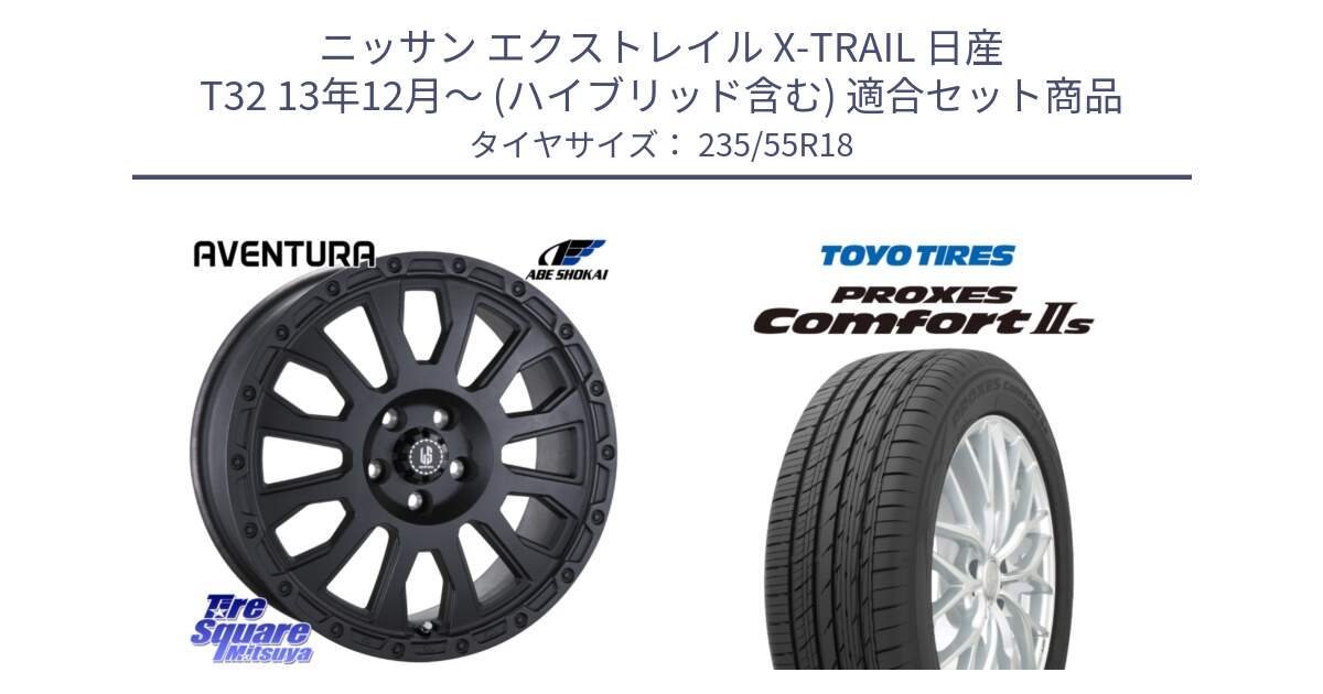 ニッサン エクストレイル X-TRAIL 日産 T32 13年12月～ (ハイブリッド含む) 用セット商品です。LA STRADA AVENTURA アヴェンチュラ BK 18インチ と トーヨー PROXES Comfort2s プロクセス コンフォート2s サマータイヤ 235/55R18 の組合せ商品です。