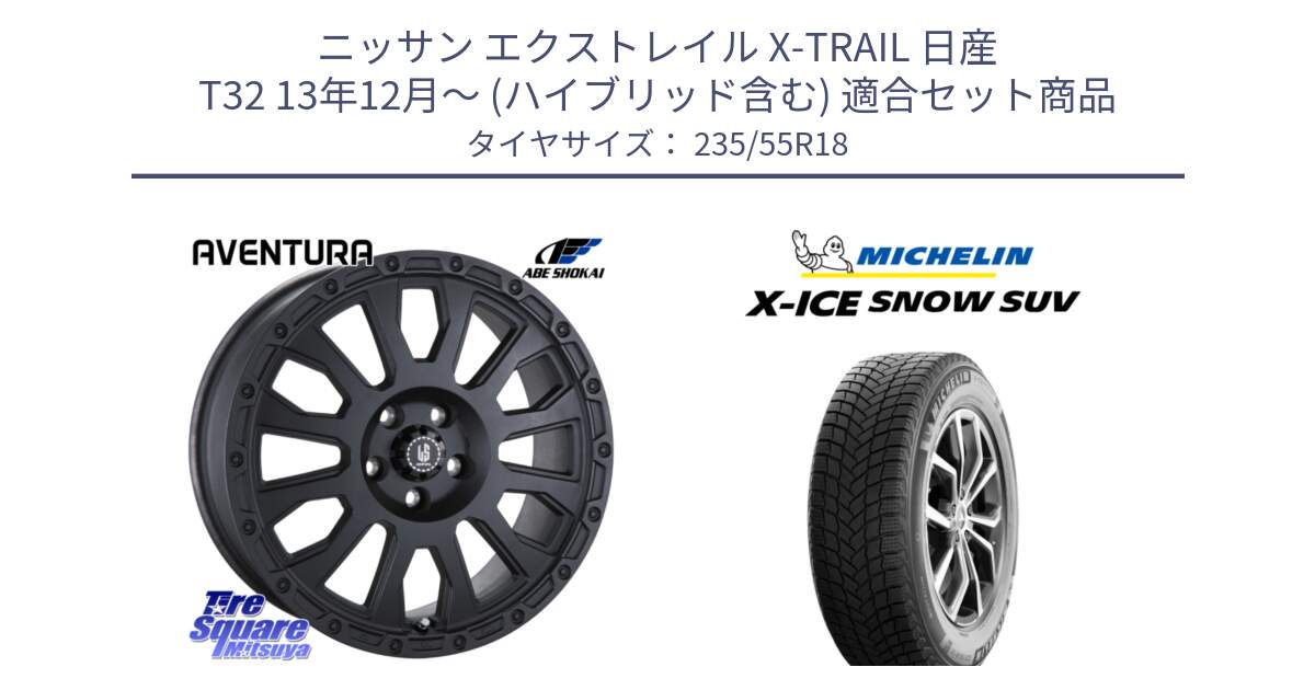 ニッサン エクストレイル X-TRAIL 日産 T32 13年12月～ (ハイブリッド含む) 用セット商品です。LA STRADA AVENTURA アヴェンチュラ BK 18インチ と X-ICE SNOW エックスアイススノー SUV XICE SNOW SUV 2024年製 スタッドレス 正規品 235/55R18 の組合せ商品です。