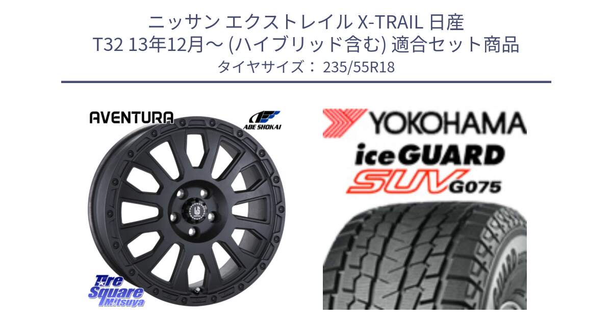 ニッサン エクストレイル X-TRAIL 日産 T32 13年12月～ (ハイブリッド含む) 用セット商品です。LA STRADA AVENTURA アヴェンチュラ BK 18インチ と R1575 iceGUARD SUV G075 アイスガード ヨコハマ スタッドレス 235/55R18 の組合せ商品です。