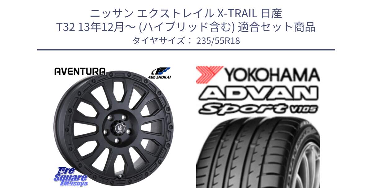 ニッサン エクストレイル X-TRAIL 日産 T32 13年12月～ (ハイブリッド含む) 用セット商品です。LA STRADA AVENTURA アヴェンチュラ BK 18インチ と R0154 ヨコハマ ADVAN Sport V105 235/55R18 の組合せ商品です。