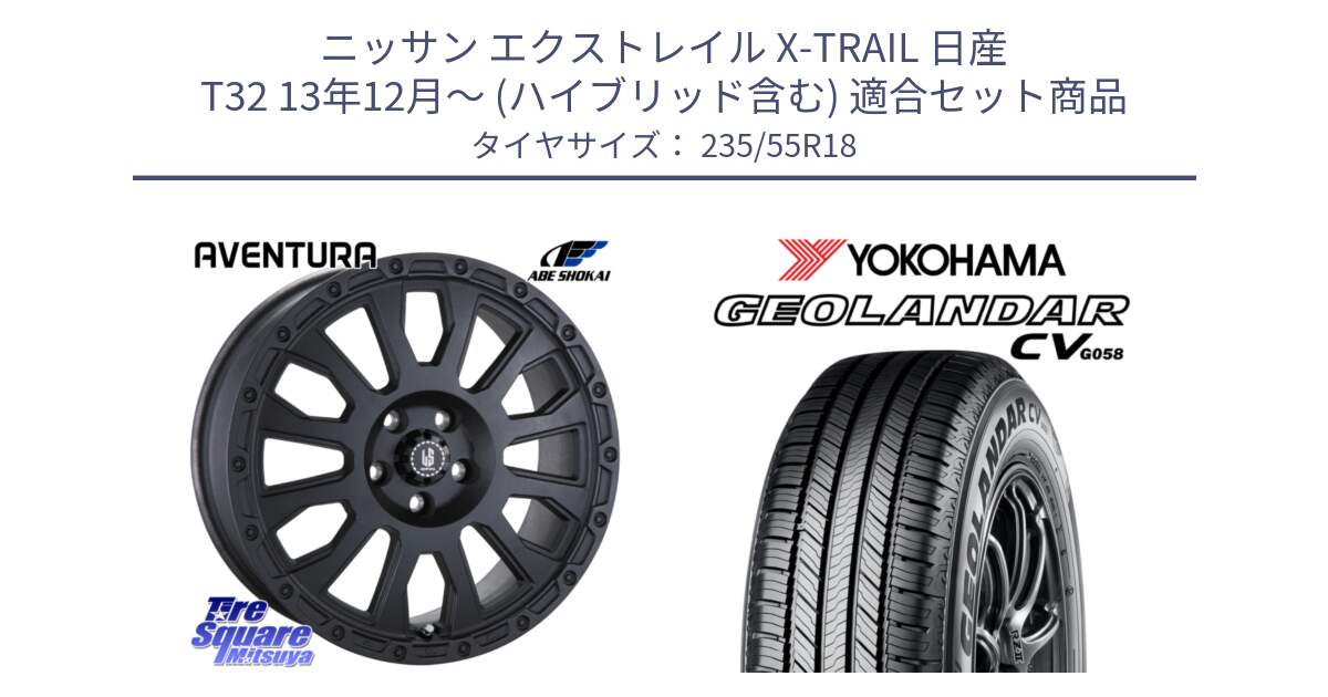 ニッサン エクストレイル X-TRAIL 日産 T32 13年12月～ (ハイブリッド含む) 用セット商品です。LA STRADA AVENTURA アヴェンチュラ BK 18インチ と R5707 ヨコハマ GEOLANDAR CV G058 235/55R18 の組合せ商品です。