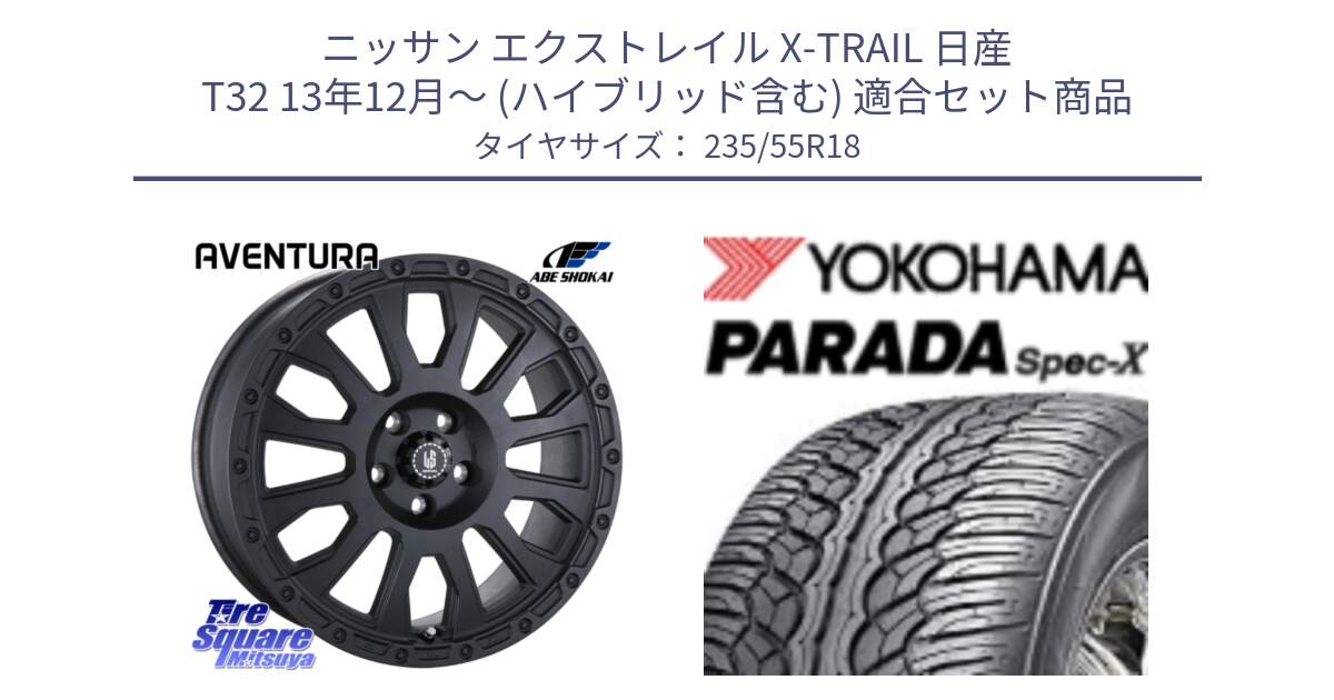 ニッサン エクストレイル X-TRAIL 日産 T32 13年12月～ (ハイブリッド含む) 用セット商品です。LA STRADA AVENTURA アヴェンチュラ BK 18インチ と F2633 ヨコハマ PARADA Spec-X PA02 スペックX 235/55R18 の組合せ商品です。