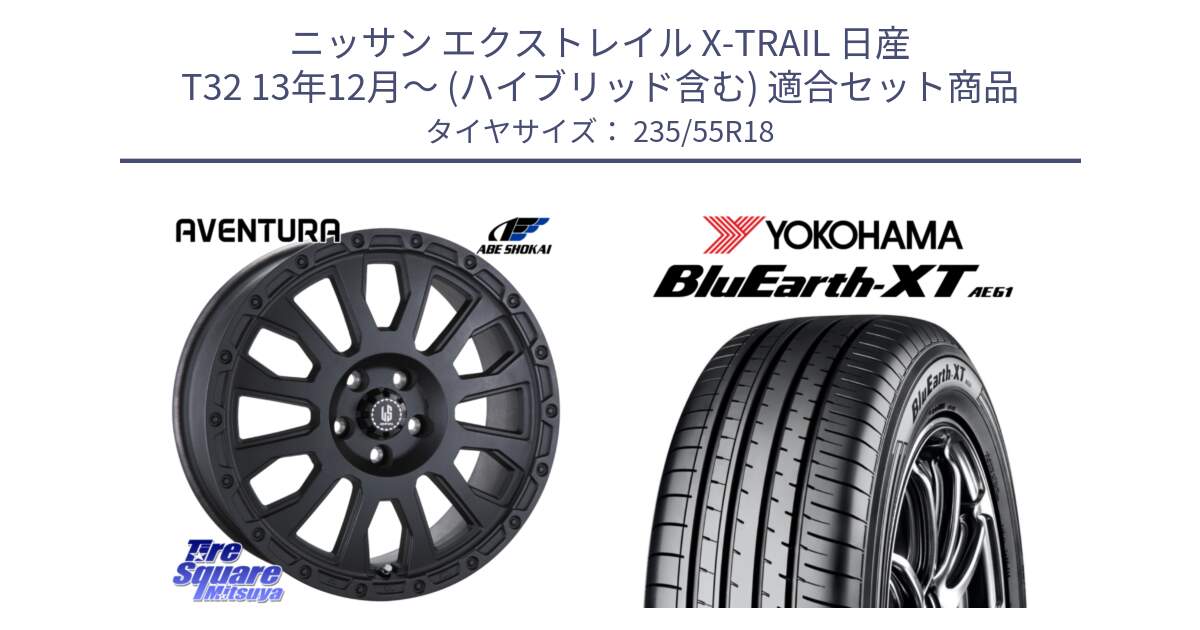 ニッサン エクストレイル X-TRAIL 日産 T32 13年12月～ (ハイブリッド含む) 用セット商品です。LA STRADA AVENTURA アヴェンチュラ BK 18インチ と R5764 ヨコハマ BluEarth-XT AE61 235/55R18 の組合せ商品です。