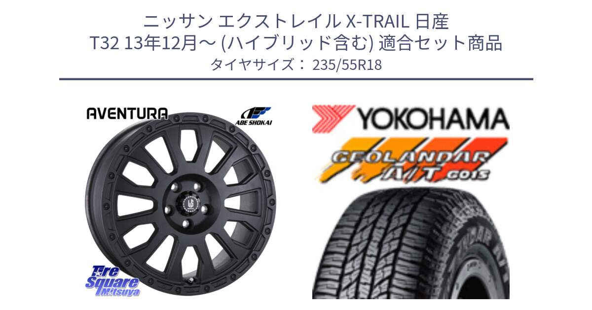 ニッサン エクストレイル X-TRAIL 日産 T32 13年12月～ (ハイブリッド含む) 用セット商品です。LA STRADA AVENTURA アヴェンチュラ BK 18インチ と R5957 ヨコハマ GEOLANDAR AT G015 A/T ブラックレター 235/55R18 の組合せ商品です。