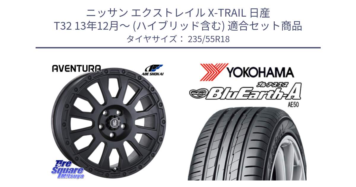 ニッサン エクストレイル X-TRAIL 日産 T32 13年12月～ (ハイブリッド含む) 用セット商品です。LA STRADA AVENTURA アヴェンチュラ BK 18インチ と R3943 ヨコハマ BluEarth-A AE50 235/55R18 の組合せ商品です。