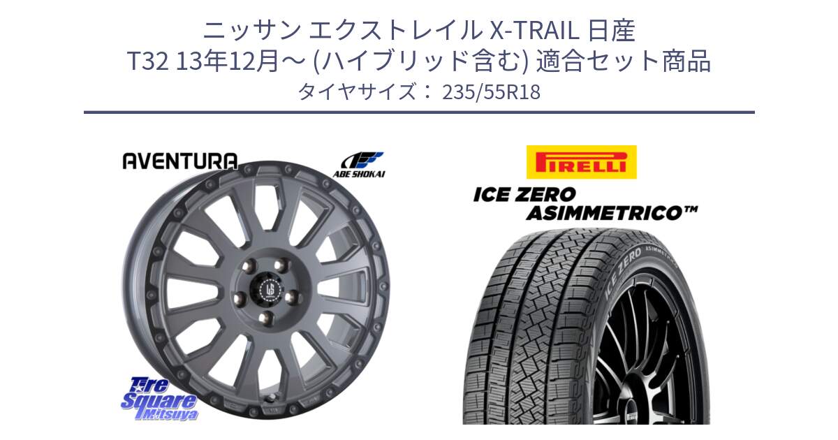 ニッサン エクストレイル X-TRAIL 日産 T32 13年12月～ (ハイブリッド含む) 用セット商品です。LA STRADA AVENTURA アヴェンチュラ 18インチ と ICE ZERO ASIMMETRICO スタッドレス 235/55R18 の組合せ商品です。