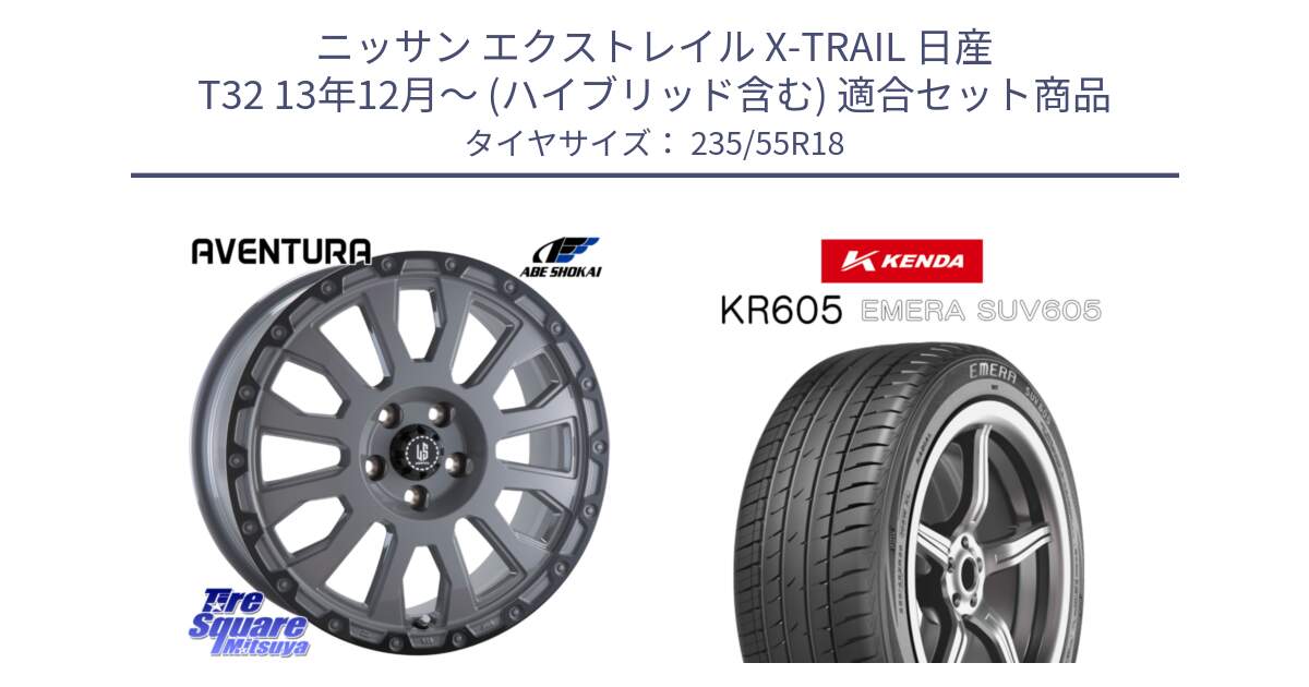 ニッサン エクストレイル X-TRAIL 日産 T32 13年12月～ (ハイブリッド含む) 用セット商品です。LA STRADA AVENTURA アヴェンチュラ 18インチ と ケンダ KR605 EMERA SUV 605 サマータイヤ 235/55R18 の組合せ商品です。