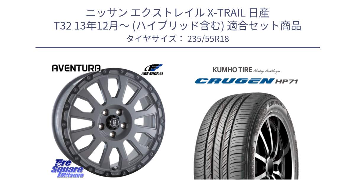 ニッサン エクストレイル X-TRAIL 日産 T32 13年12月～ (ハイブリッド含む) 用セット商品です。LA STRADA AVENTURA アヴェンチュラ 18インチ と CRUGEN HP71 クルーゼン サマータイヤ 235/55R18 の組合せ商品です。