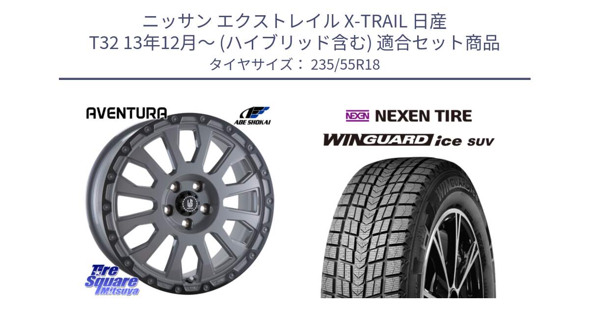 ニッサン エクストレイル X-TRAIL 日産 T32 13年12月～ (ハイブリッド含む) 用セット商品です。LA STRADA AVENTURA アヴェンチュラ 18インチ と WINGUARD ice suv スタッドレス  2024年製 235/55R18 の組合せ商品です。