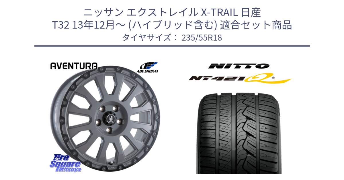 ニッサン エクストレイル X-TRAIL 日産 T32 13年12月～ (ハイブリッド含む) 用セット商品です。LA STRADA AVENTURA アヴェンチュラ 18インチ と ニットー NT421Q サマータイヤ 235/55R18 の組合せ商品です。