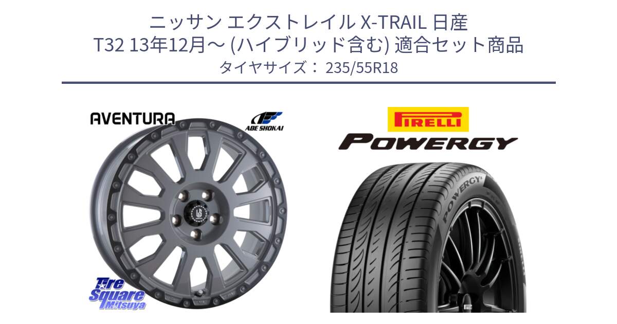 ニッサン エクストレイル X-TRAIL 日産 T32 13年12月～ (ハイブリッド含む) 用セット商品です。LA STRADA AVENTURA アヴェンチュラ 18インチ と POWERGY パワジー サマータイヤ  235/55R18 の組合せ商品です。