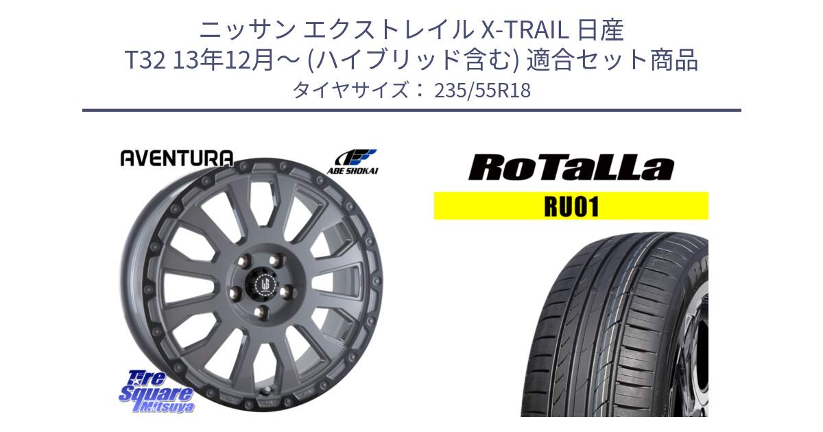 ニッサン エクストレイル X-TRAIL 日産 T32 13年12月～ (ハイブリッド含む) 用セット商品です。LA STRADA AVENTURA アヴェンチュラ 18インチ と RU01 【欠品時は同等商品のご提案します】サマータイヤ 235/55R18 の組合せ商品です。